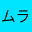 ムラ2002
