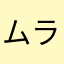 ムラ877665443