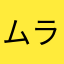 ムラTT