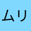 ムリムリムリムリかたつむり
