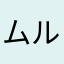 ムル☆彡
