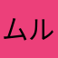 ムルソラ
