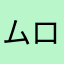 ムロひ