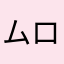 ムロナ