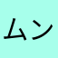 ムンたん