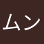 ムンも。