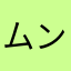 ムンス様