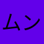 ムンチク