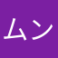 ムンム