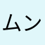 ムン・カイ