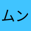 ムン太郎1230