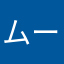 ムーニー愛用者