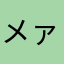 メァ