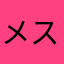 メアリー スチュアート