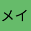 メイクが好き