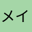 メイシープ