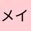 メイジだよ