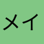 メイドの土産