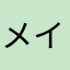 メイファーズ