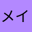 メイメイ1316