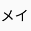 メイ1234567