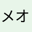 メオにや