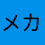 メカキングギドラ