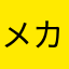 メカニック眼鏡