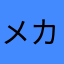 メカパンツ
