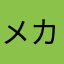 メカロボット