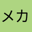 メカ子