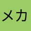 メカ織田裕二