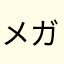 メガがルーラ