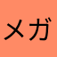 メガやいやい