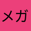 メガシン大好き
