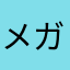 メガジュン