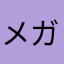 メガセブン