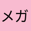 メガチャピン