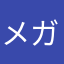 メガテンシリーズは好き