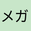 メガネかっこいい、、、