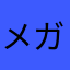 メガネだよぉ