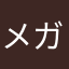メガネとネコ