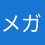 メガネにメガネ〜