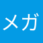 メガネもん