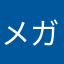 メガネカイマン3世