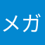 メガネガメ