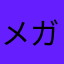 メガネスライム