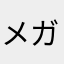 メガネセンターの