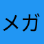 メガネメガネメガネだよ