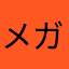 メガネレオン